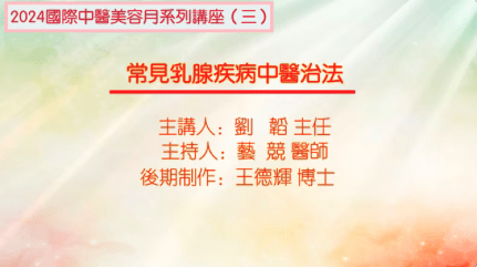 常见乳腺疾病中医治法